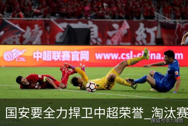国安要全力捍卫中超荣誉 淘汰赛启用VAR是强队利好
