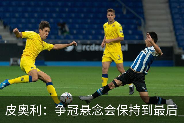 皮奥利：争冠悬念会保持到最后 米兰这场踢得不好