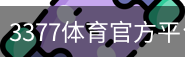 3377体育